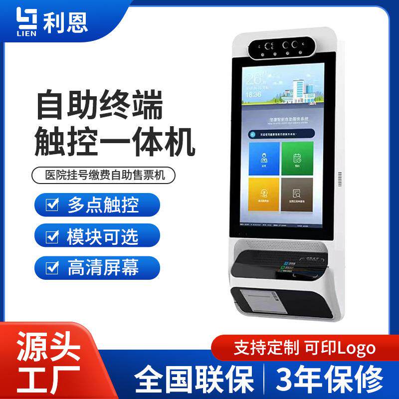 医院自助打印终端医保结算一体机大屏触摸挂号缴费自助售票壁挂