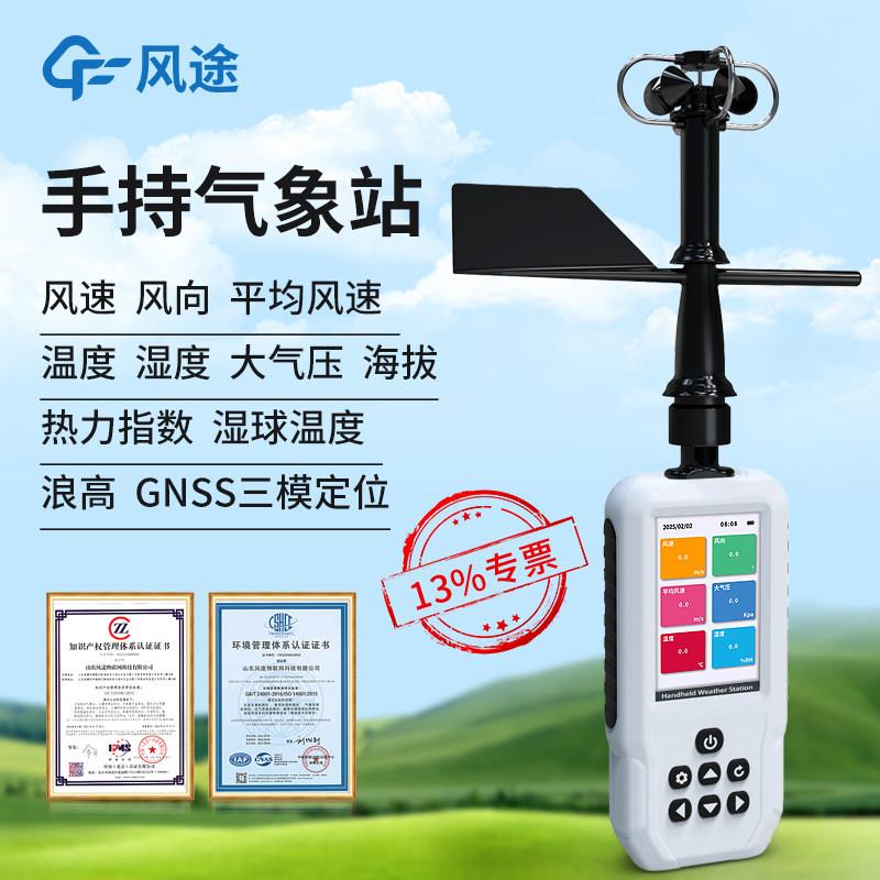 可携式手持式气象站风速向温湿度GNSS浪高海拔手持电子气象监测仪