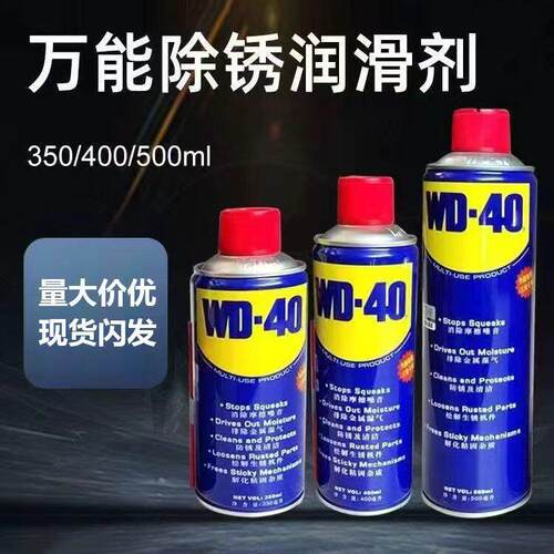 WD除锈剂防锈润滑剂wd40金属螺丝螺栓松动剂防锈油喷剂