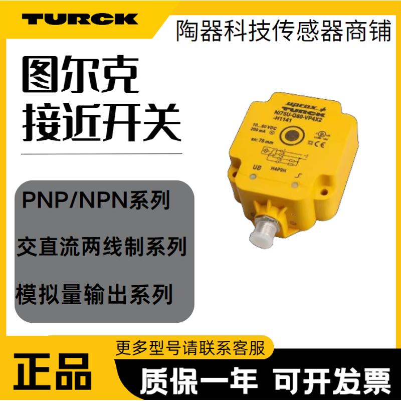 图尔克接近开关NI75U-Q80-VP4X2/AN6X2 BI50U-Q80-AP6X2-H1141 Y1