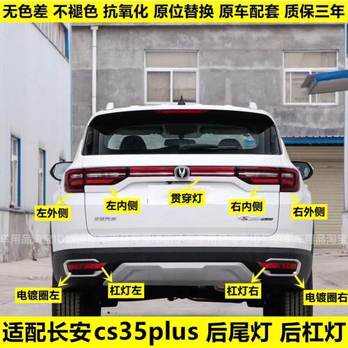 适配长安CS35PLUS后尾灯总成35plus后杠灯左右防雾灯倒车煞车灯罩