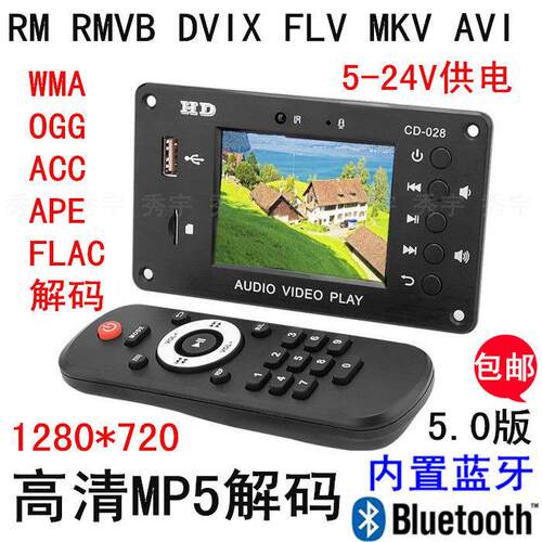 028蓝牙mp5解码器 DTS FLAC APE AC3 MP3无损全格式播放板2.8寸屏