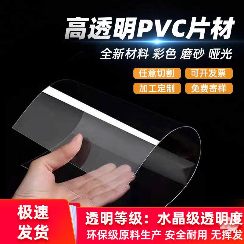 透明压克力板材0.2 0.3 0.5 0.6 0.8 1mm塑料玻璃板pvc透明硬薄片
