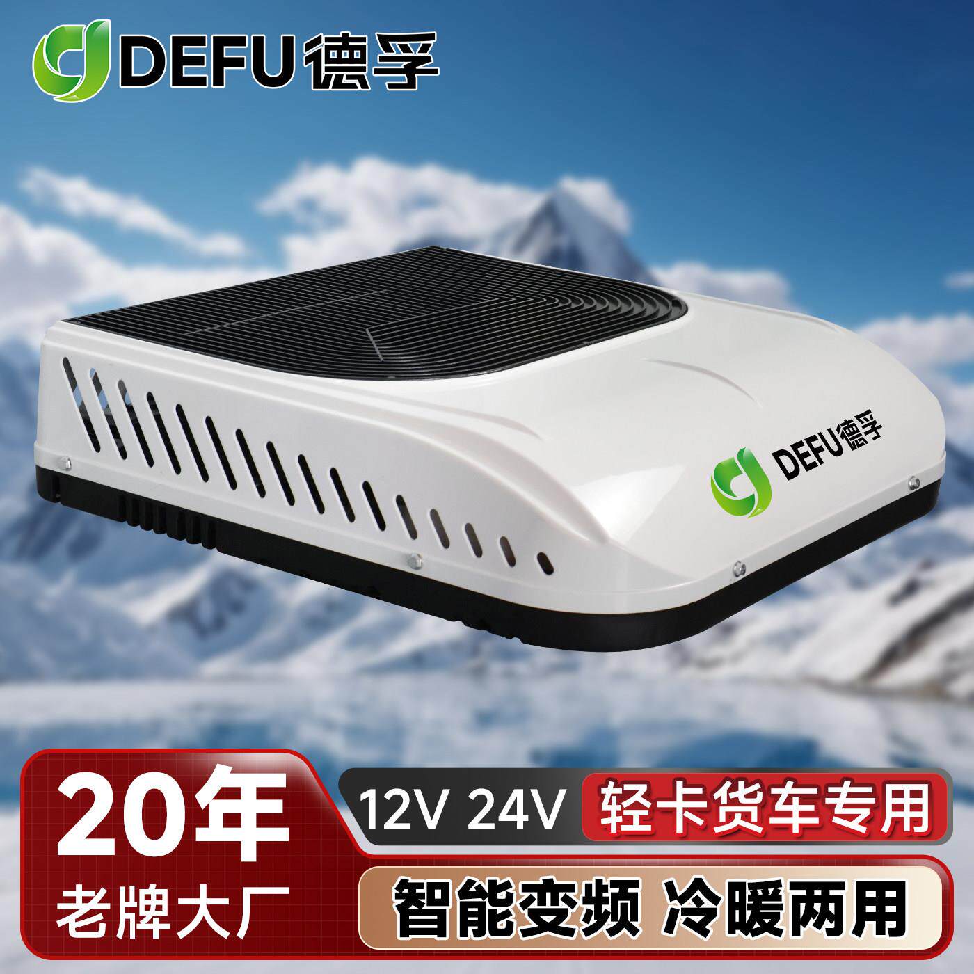 24v箱货车载制冷空调12v轻卡拖拉机顶置天窗加装冷暖两用驻车空调