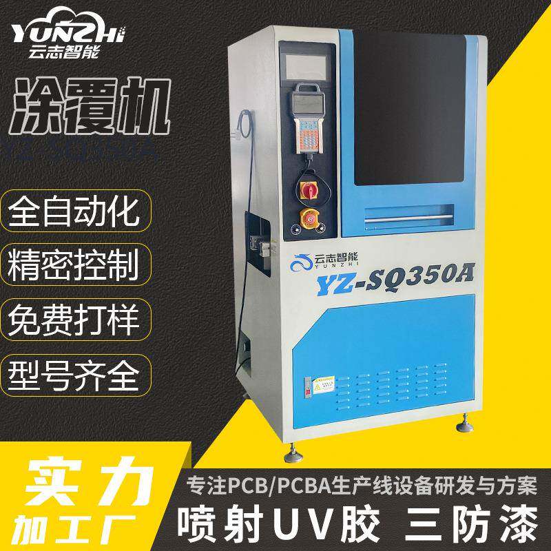 Yz-SQ350A全自动三防喷漆涂覆机PCBa线路板元器件Uv机械机器设备