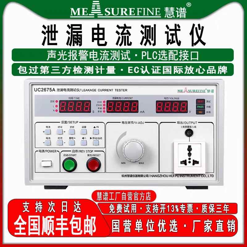 泄漏电流测试仪UC2675E有源无源漏电流检测仪安规测试仪500VA