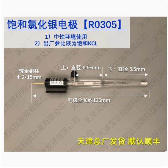 天津艾达恒晟参比电极饱和氯化银R0305仅电极原厂直接发货