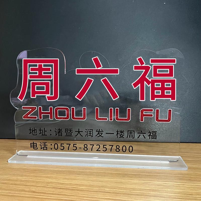 亚克力桌牌logo立牌不规则立牌定制台牌水晶字制作打样定制展示台