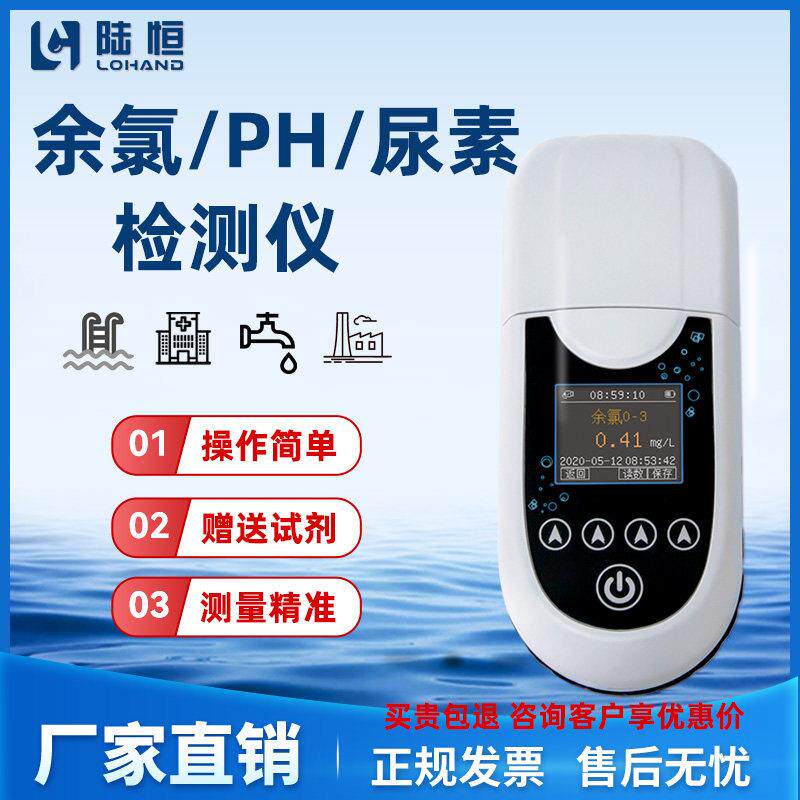 陆恒泳池余氯检测仪LH-M900水质便携式总氯尿素PH浊度测定分析仪