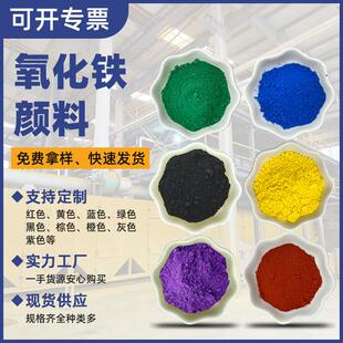 水泥色粉彩砖着色氧化铁红氧化铁绿氧化铁蓝彩色水泥氧化铁黄313