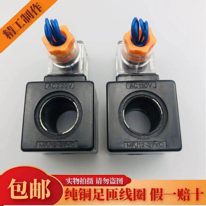 液压电磁阀线圈 MFJ12-27YC 54YC MFJ10-27YC 内孔22mm 长度45mm
