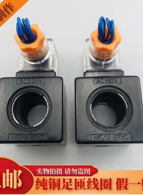 液压电磁阀线圈 MFJ12-27YC 54YC MFJ10-27YC 内孔22mm 长度45mm