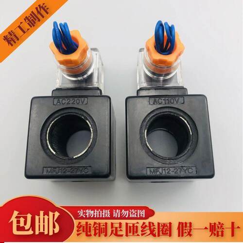 液压电磁阀线圈 MFJ12-27YC 54YC MFJ10-27YC 内孔22mm 长度45mm