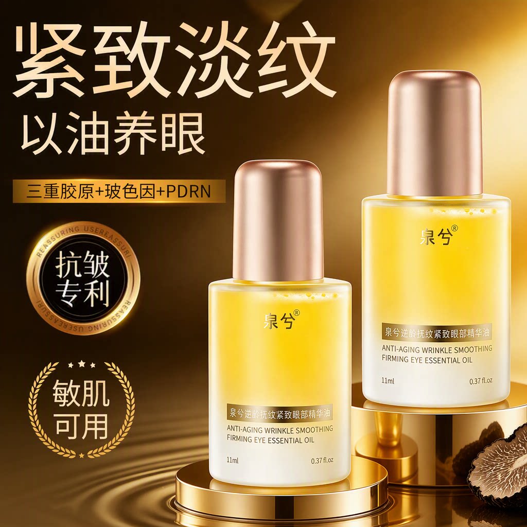 【以油养眼】泉兮精致抗初老眼油图片