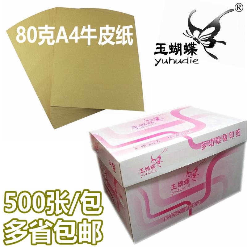 玉蝴蝶高品质牛皮纸A4复印纸80g打印A3纸 A5多功能牛皮复古纸包邮
