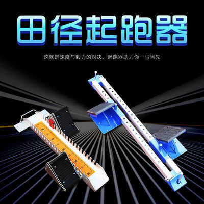 起跑器铝合金踏板短跑塑胶跑道助跑器田径比赛训练新客入会券代发