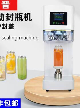 全自动封机易拉封口机商用茶饮店啤酒全智能封封盖机连锁款