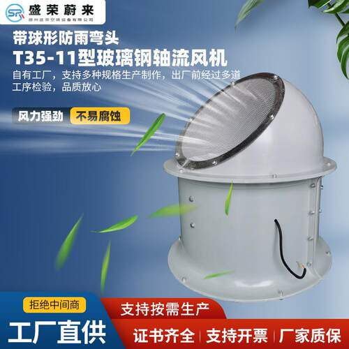 T35-Ⅱ型玻璃钢轴流风机带球形防雨弯头防腐防爆玻璃钢轴流风机