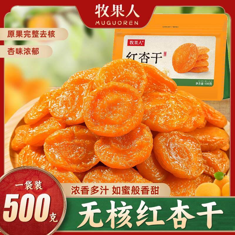 牧果人无核红杏干皮杏脯无核吊干杏肉树上酸杏子休闲零食果脯蜜饯