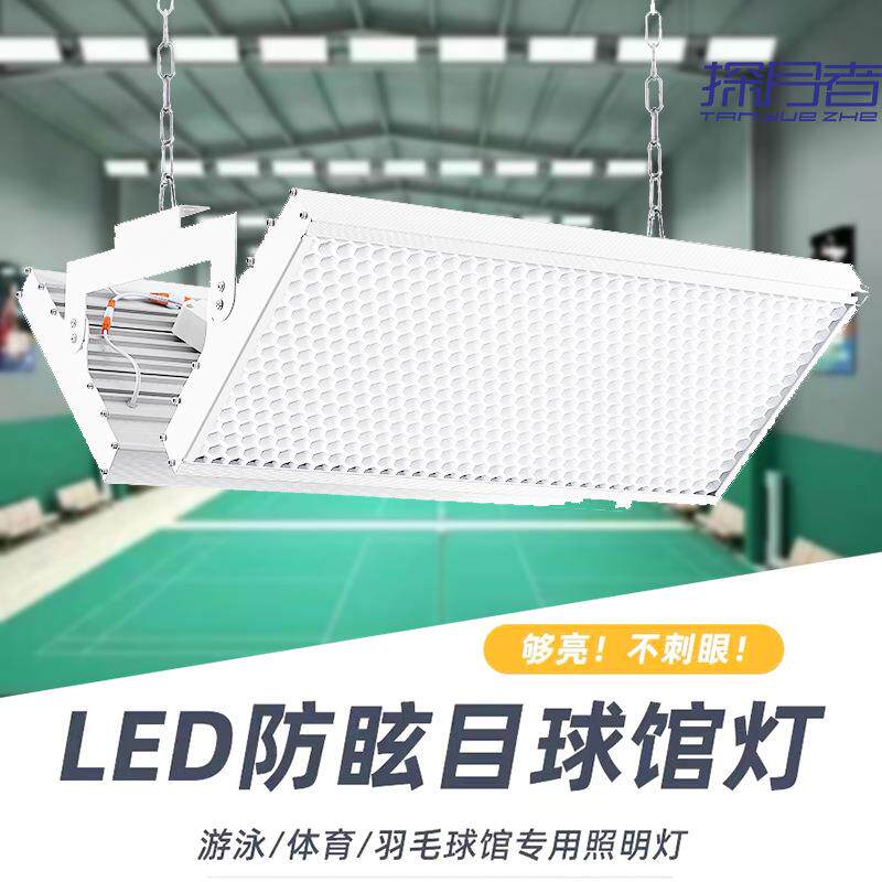 蜂窝防眩目LED羽毛球馆灯 网球乒乓球篮球场体育馆照明专用无影灯