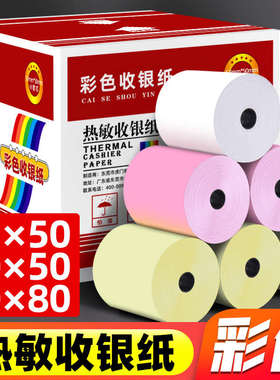彩色打印纸57*50收银纸58mm热敏纸80*80粉红色黄色美团外卖超市