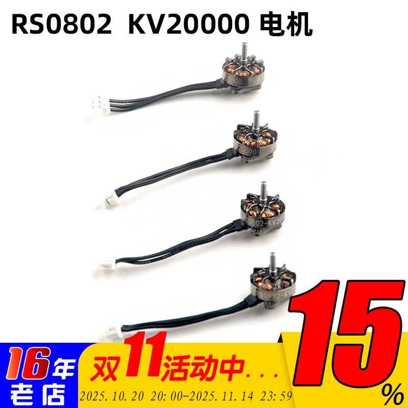 RS0802 KV20000 超轻1S一体式外转子微型无刷马达 Mobula7 1S适用