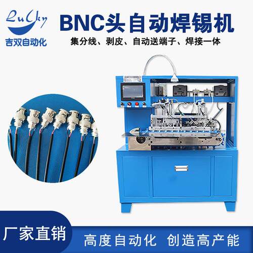 BNC头自动焊锡机压端子焊锡机莲花头3.5音频线全自动焊锡机设备