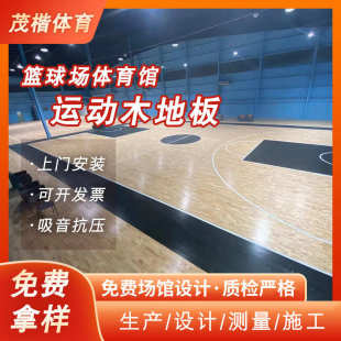 体育馆枫桦木地板篮球馆羽毛球场运动实木地板舞蹈室木地板