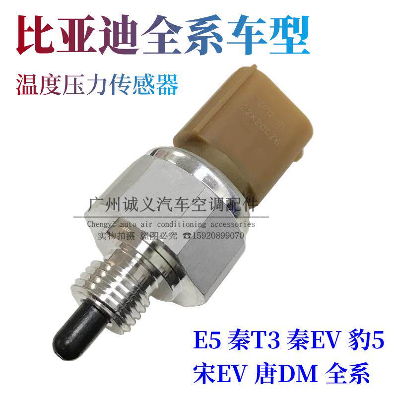 适用于比亚迪E5空调压力开关 秦T3 秦EV 豹5 宋EV 温度压力感测器