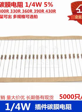 插件碳膜电阻 1/4W 5% 270R 300R 330R 360R 390R 430R 多规格