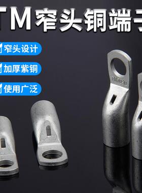 国标窄头铜鼻TM35-6-8/50-8-10/70/95/120-8-10头窥口铜接头 端子