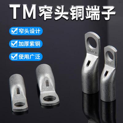 国标窄头铜鼻TM35-6-8/50-8-10/70/95/120-8-10头窥口铜接头 端子