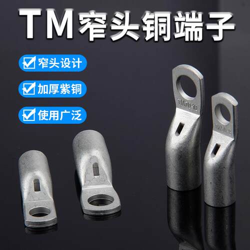 国标窄头铜鼻TM35-6-8/50-8-10/70/95/120-8-10头窥口铜接头 端子