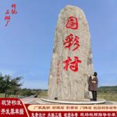 大型景观石天然风景泰山石庭院影壁石雪浪石门牌厂区刻字石村牌石