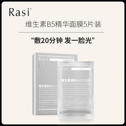【官方正品】Rasi维生素B5面膜提亮肤色保湿