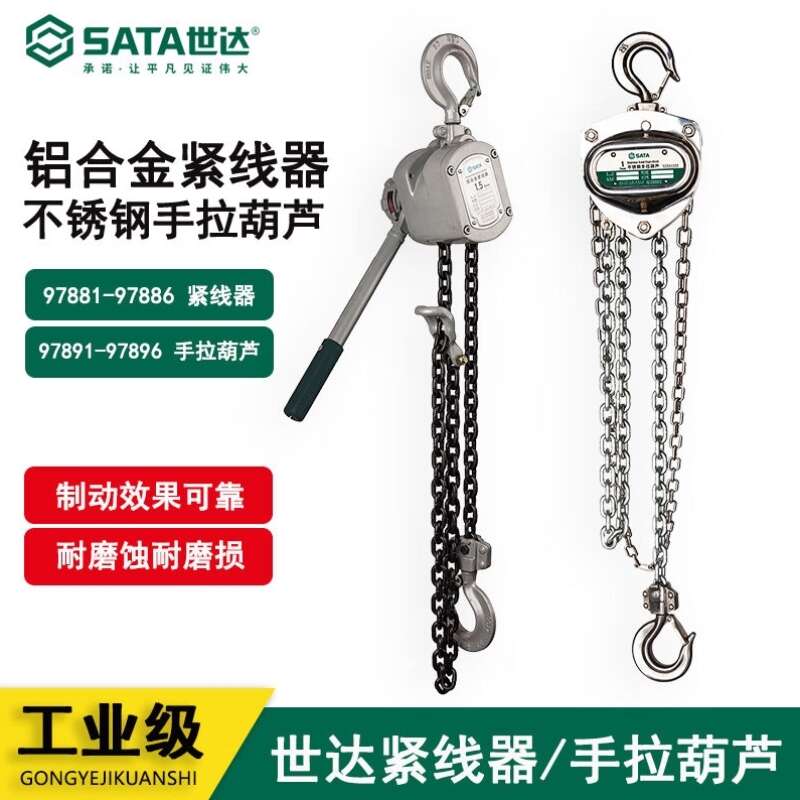 世达紧线器不锈钢手拉葫芦1吨导链97881 97891 97882 97892 97893