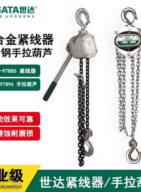 厂家直销世达紧线器不锈钢手拉葫芦1吨导链97881 97891 97882 978