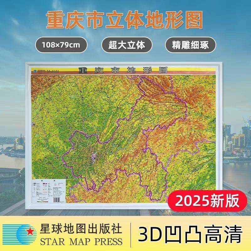 重庆市3D凹凸立体地形图全开横版高清1:70万尺寸约107.5*79.5厘米
