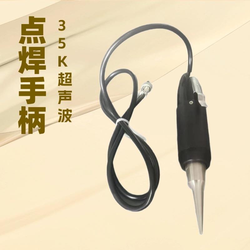 厂家生产35K点焊手柄|超声波机械