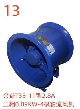 兴益T35-11型2.8A三相0.09KW-4极轴流风机-5113号