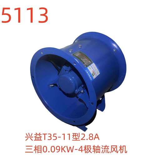 兴益T35-11型2.8A三相0.09KW-4极轴流风机-5113号