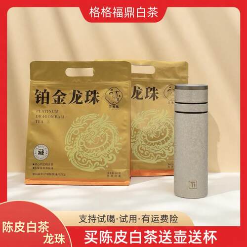 格格福鼎白茶枣香陈皮白茶龙珠200g两袋（送600ml覆钛保温杯）