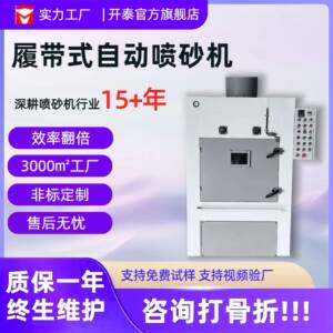 工厂直销履带自动喷砂机全自动喷砂金属处理除锈去氧化皮设备