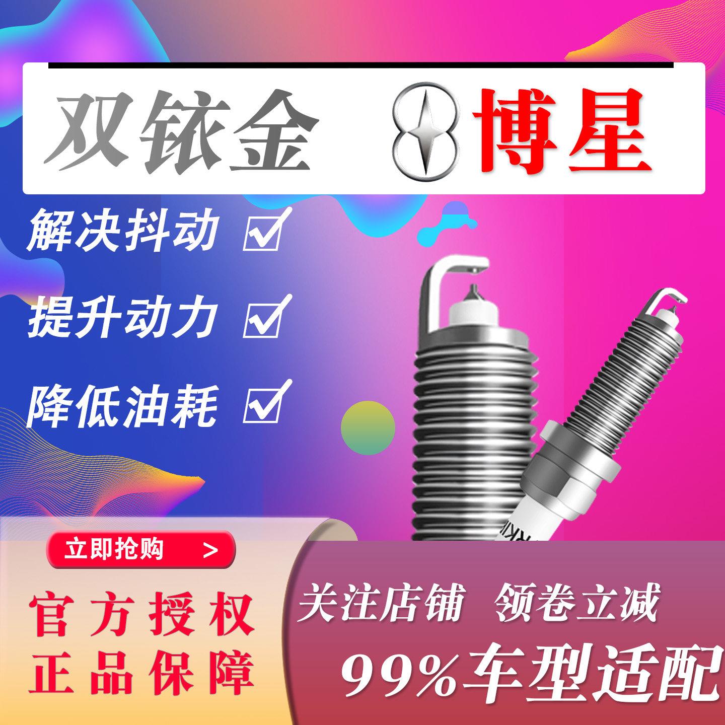 博星双铱金汽车火花塞原厂升级4支装原装官方正品专车专用
