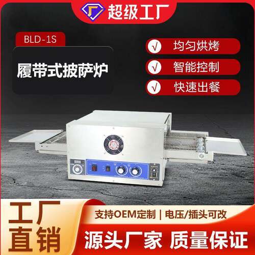 履带式电比萨烤炉商用烘烤箱传送式可移动饼胚蛋挞汉堡加热炉