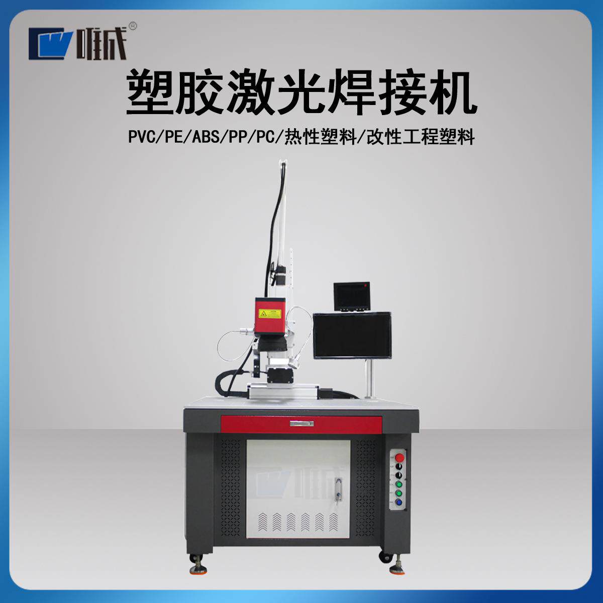 塑胶车灯仪表盘传感器电子零部件医疗器械自动激光塑料焊机ABS