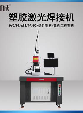 PVC通风阀汽车尾箱支撑杆焊接塑料激光焊接机气管LED空调风扇