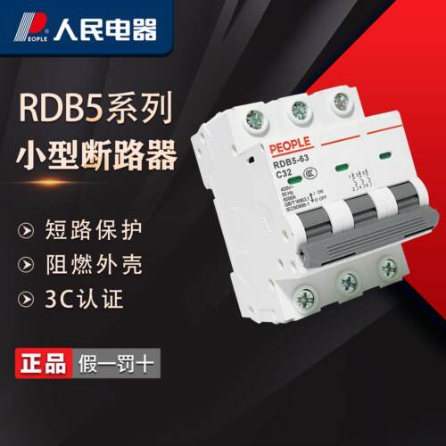 人民电器RDB5系列1P家用2P小型断路器DZ47升级版三相空气开 关3P4
