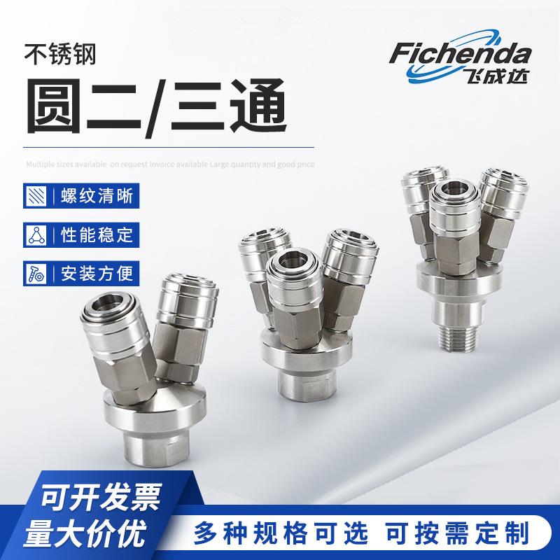 304不锈钢圆三通SMY气动空压机C式快插接头三叉二叉SMV外牙圆二通