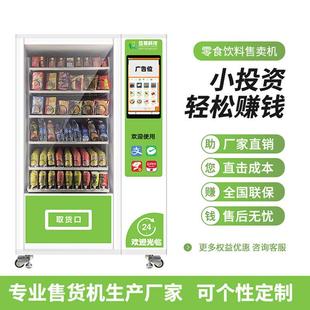 零食饮料无人售货机 刷卡投币24h自助自动贩卖售货机支持定制出口